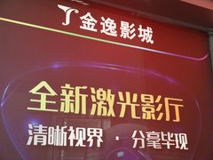 -金逸影城(哥伦布店)
