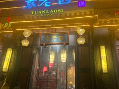 门面-袁老四老火锅(盘龙城店)