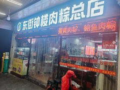 -东街钟楼肉粽(总店)