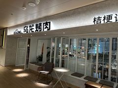 -桔梗谣韩国餐厅(普罗店)