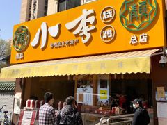 门面-小李烧鸡(西北角总店)