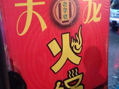 iphone_upload_pic-大龙火锅(老店)