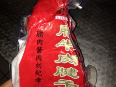 iphone_upload_pic-刘纪孝腊牛羊肉(北广济街店)