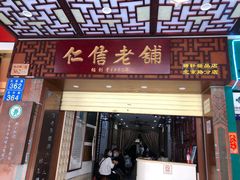 -仁信老铺甜品(北京路店)