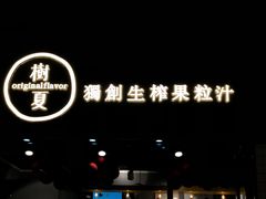门面-树夏(鹭洲里店)