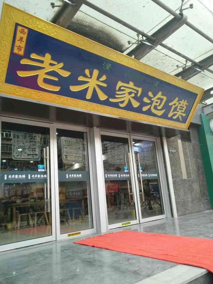 打分 新开的店,老米家满西安都是,这家味道还可以,周边泡馍馆也不多.