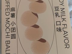 豆乳口味麻薯团-好利来(梅江永旺店)