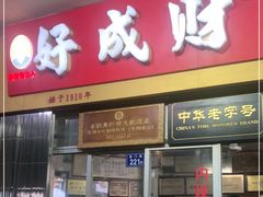 门面-好成财牛排馆(涂门街总店)