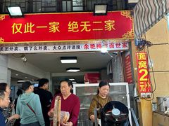 -余艳梅拌面世家(马场横路店)