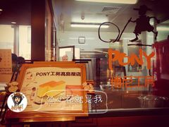-PONY博尼工房(高岛屋店)