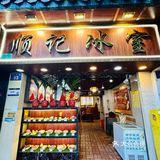 广州老味道，国庆来永庆坊美食打卡第一站✅