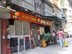 门面-番茄屋葡式美食(总店)