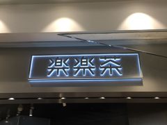 门面-LELECHA乐乐茶(美罗城店)