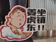 -姜虎东白丁烤肉(苏州中心店)