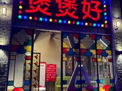-煲煲好(朝阳门店)