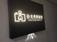 -拾光秀照相馆(石家庄勒泰中心店)