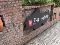-醉月城西昌火盆烧烤(天府店)