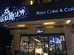 门面-罗莎蛋糕(钱江店)