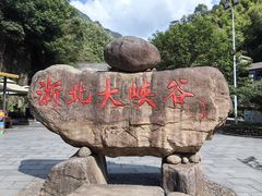 -浙北大峡谷