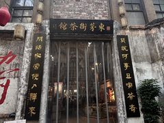 -東茅街茶馆