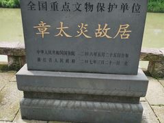 -章太炎故居
