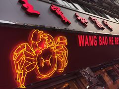 -王宝和酒家(黄浦店)