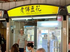 -老伴豆花(麦士威熟食中心店)