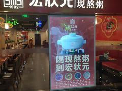 门面-宏状元现熬粥·京味菜(五棵松店)