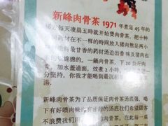 -新峰肉骨茶