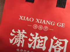 -潇湘阁(望京SOHO店)