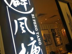 门面-避风塘·老港味餐厅(虹口龙之梦店)
