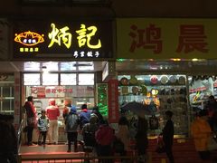 门面-炳记云饺(德政总店)