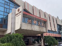 -洪祥大酒店(大庆东路店)
