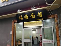 门面-福海面馆(阳曲店)