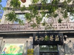 -吴裕泰茶庄(前门大街店)