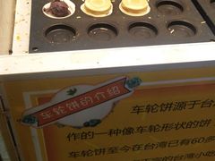 -味正点车轮饼可丽饼(南禅寺店)