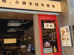 -叁窝雀·云南小锅米线(万象汇店)