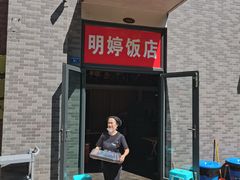 -明婷饭店(外曹家巷店)