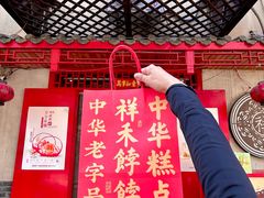 -祥禾饽饽铺·中式糕点(天津河东美福园店)