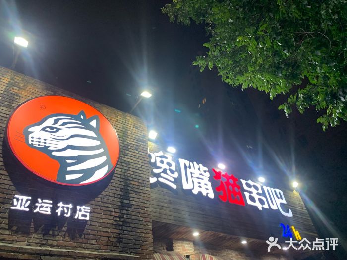 馋嘴猫•北京食堂•烧烤宵夜(亚运村店)图片