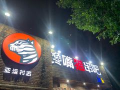 -馋嘴猫•北京食堂•烧烤宵夜(亚运村店)