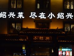 -小绍兴家宴·百年绍兴菜(鲁迅路店)