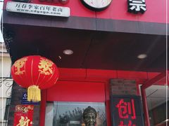 门面-老鼎万春卤菜(五代传承创始老店)