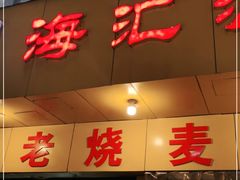门面-海汇源老烧麦店(东大街总店)