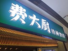 -费大厨辣椒炒肉(高铁吾悦广场店)