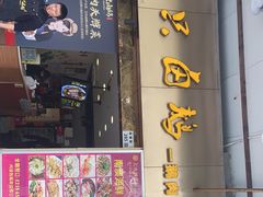 门面-壹只卤鹅·潮汕菜(莲塘店)