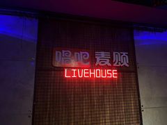 -唱吧麦颂KTV(西单华威潮铺街店)