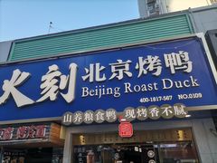 门面-火刻北京烤鸭(市北区·鲍岛市场店)