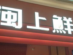 -闽上鲜·福建菜(龙湖滨江天街店)