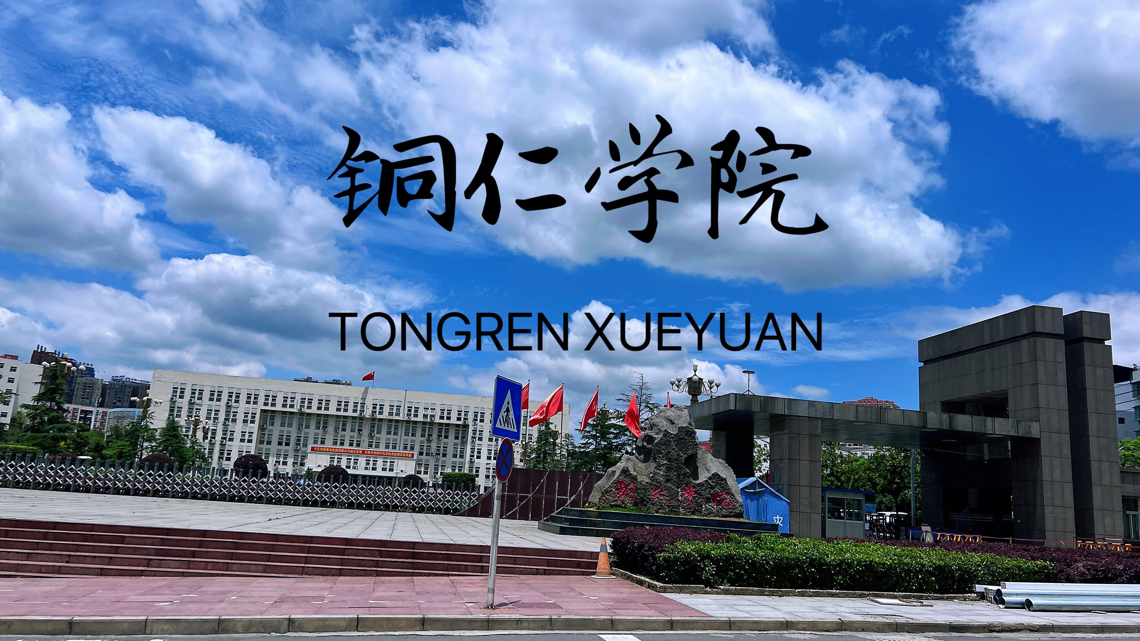 铜仁学院(新校区)